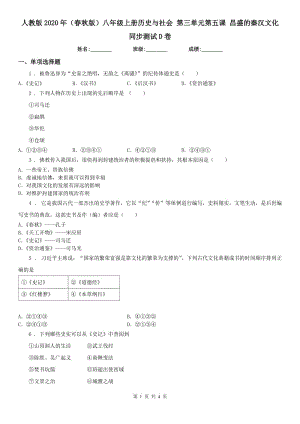 人教版2020年（春秋版）八年級(jí)上冊(cè)歷史與社會(huì) 第三單元第五課 昌盛的秦漢文化 同步測(cè)試D卷