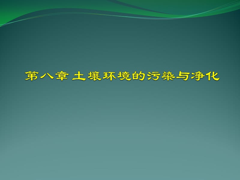 土壤環(huán)境的污染與凈化_第1頁