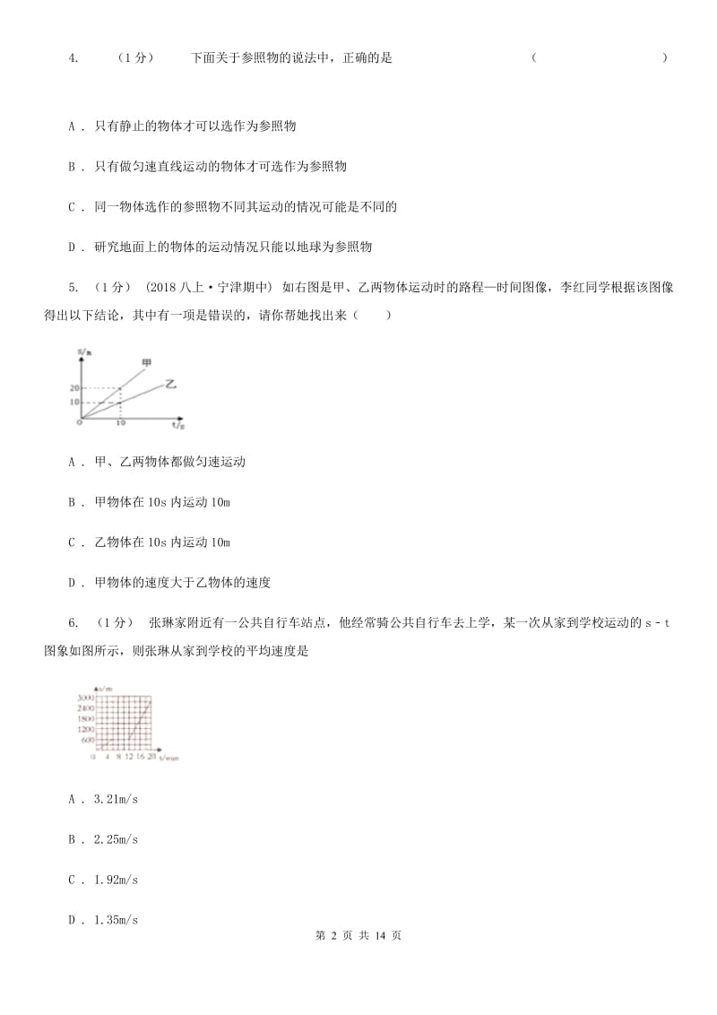 沪科版八年级上学期物理期中考试试卷_第2页