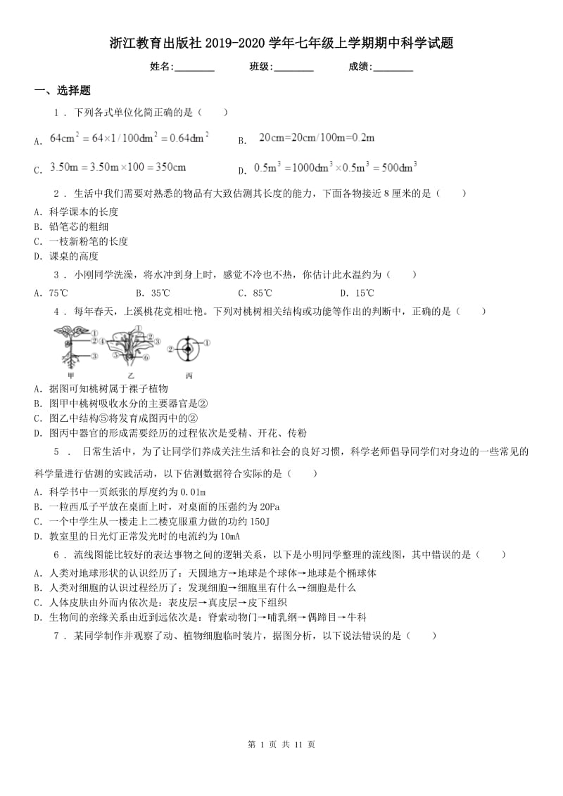 浙江教育出版社2019-2020学年七年级上学期期中科学试题（检测）_第1页