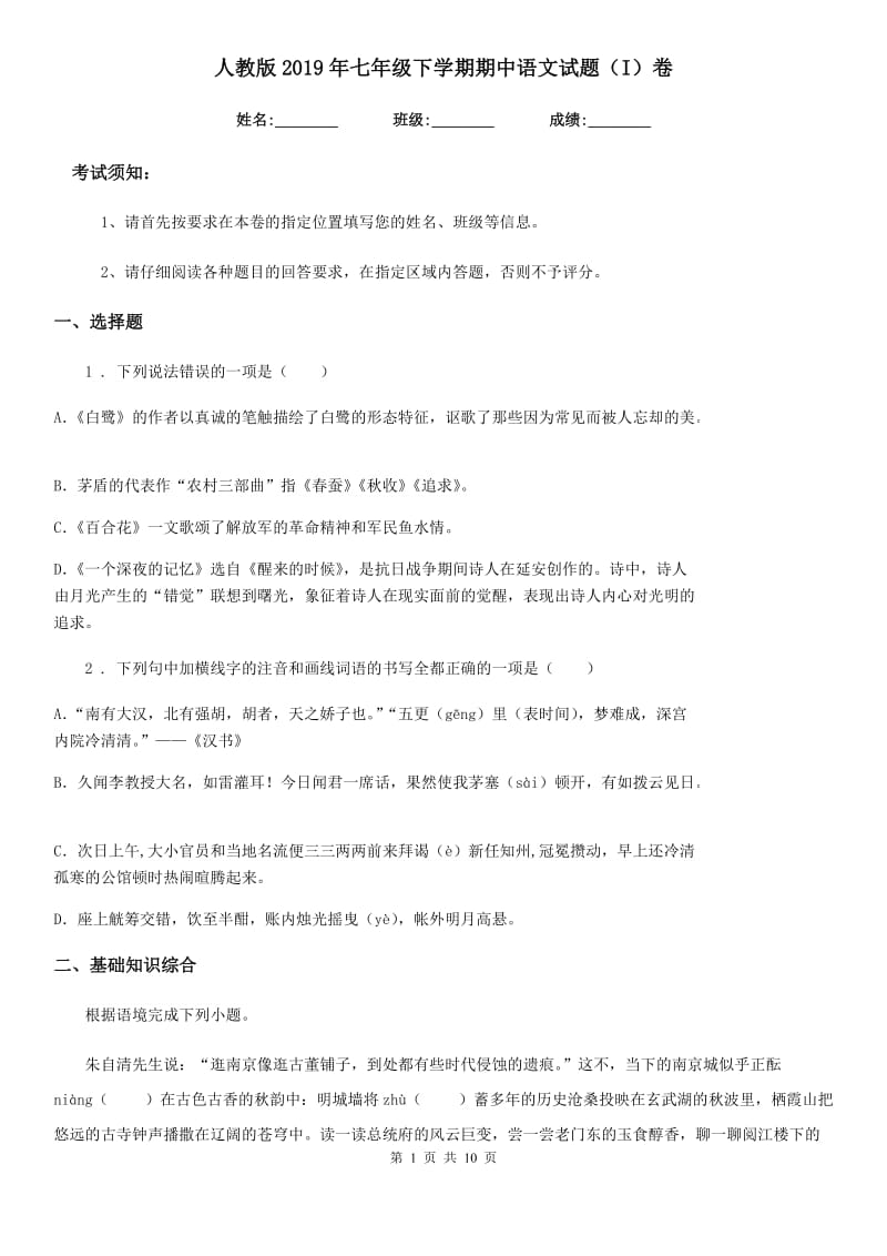 人教版2019年七年级下学期期中语文试题（I）卷(练习)_第1页