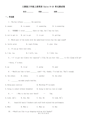 人教版八年級(jí)上冊(cè)英語(yǔ) Units 9-10 單元測(cè)試卷