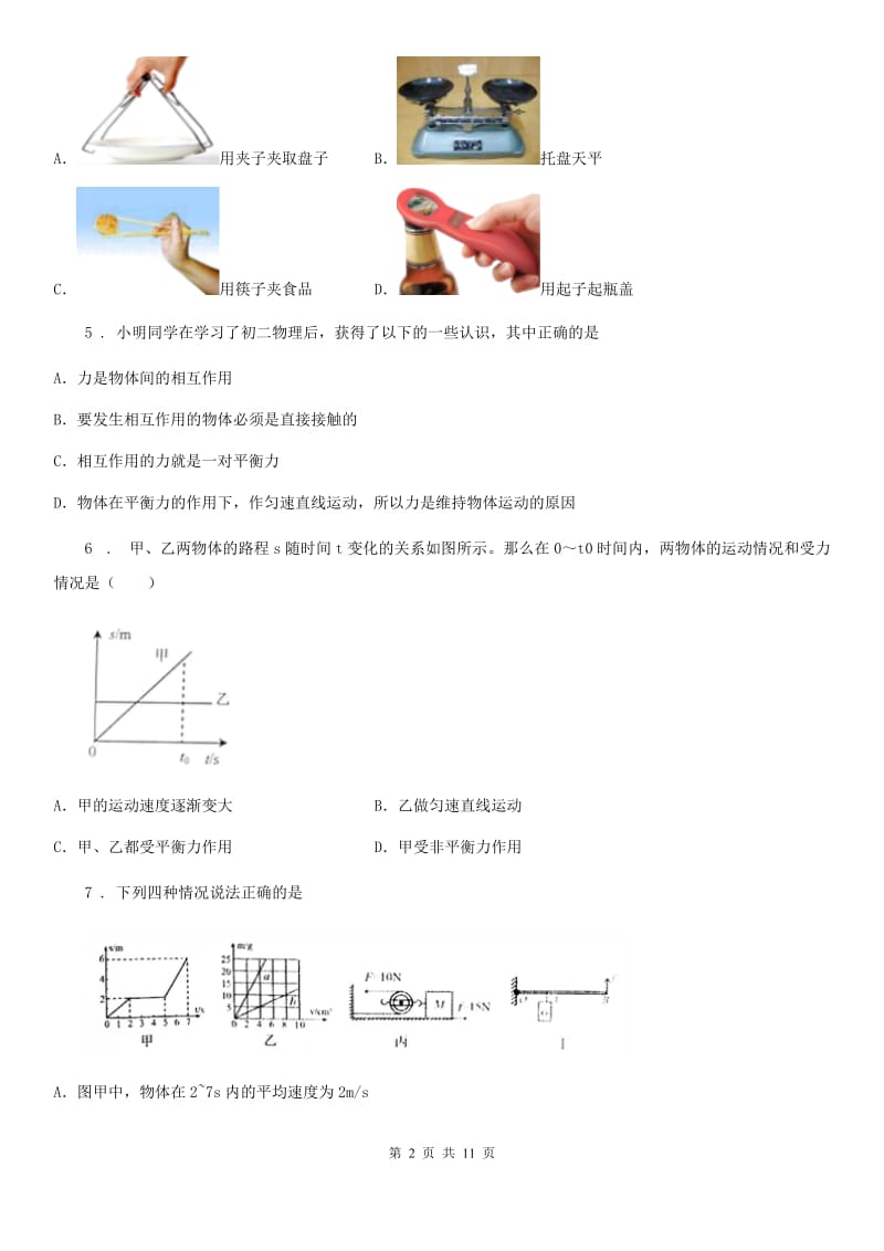 新人教版2019年八年级（下）第一次月考物理试题C卷_第2页