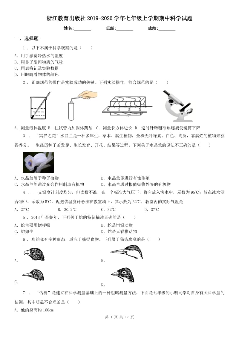 浙江教育出版社2019-2020学年七年级上学期期中科学试题新编_第1页