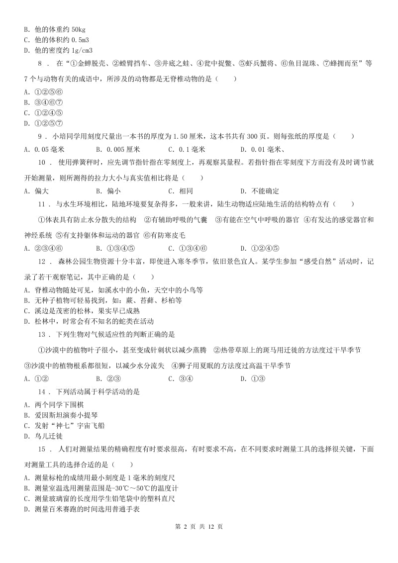 浙江教育出版社2019-2020学年七年级上学期期中科学试题新编_第2页