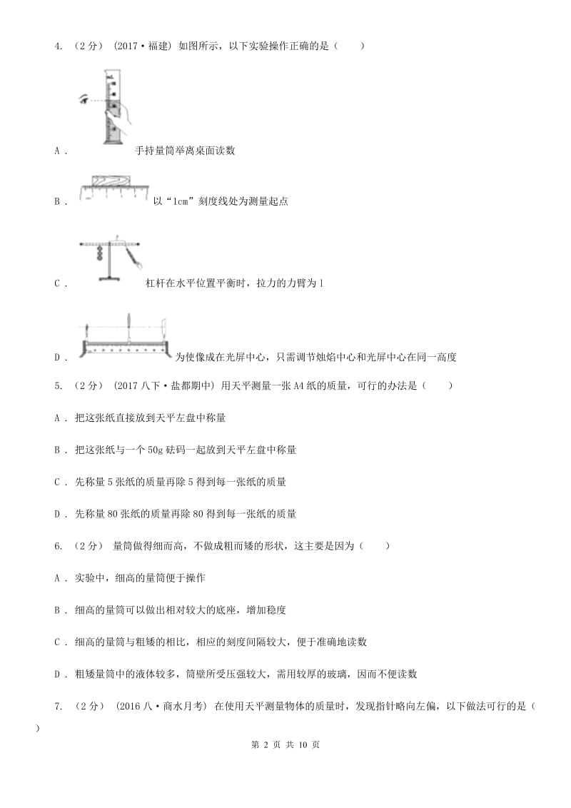 粤沪版八年级物理上学期5.2 学习使用天平和量筒 同步练习（模拟）_第2页