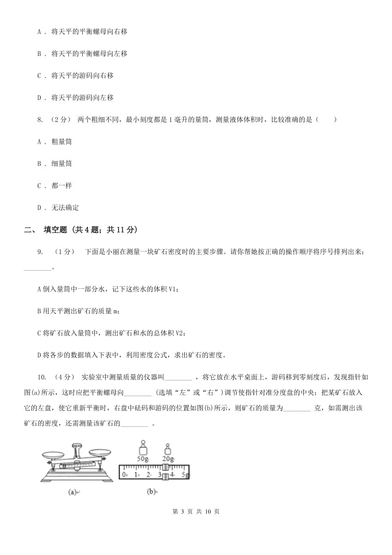 粤沪版八年级物理上学期5.2 学习使用天平和量筒 同步练习（模拟）_第3页