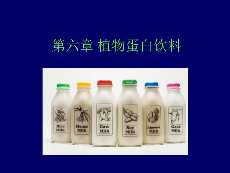 《植物蛋白飲料》PPT課件_第1頁