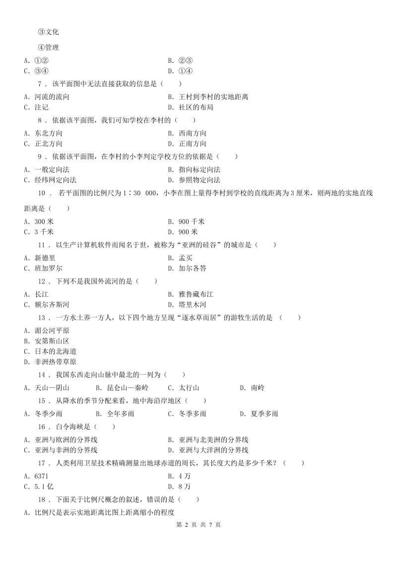 人教版2019-2020年度七年级上册历史与社会期末达标检测试题B卷_第2页