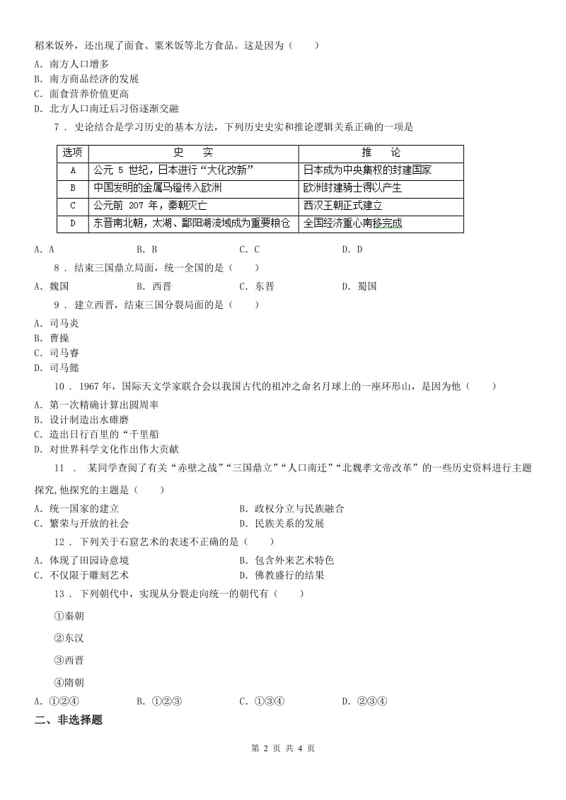 八年级历史与社会人教版上册练习：第四单元 第1课 三国两晋南北朝：政权分立与民族汇聚_第2页