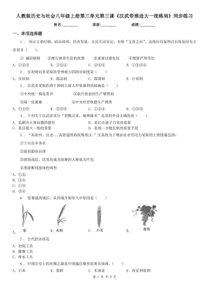 人教版歷史與社會八年級上冊第三單元第三課《漢武帝推進(jìn)大一統(tǒng)格局》同步練習(xí)