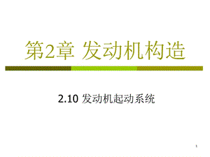 發(fā)動機構(gòu)造-10發(fā)動機起動系統(tǒng)05h