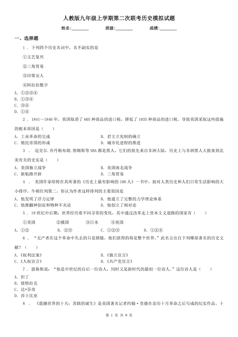 人教版九年级上学期第二次联考历史模拟试题_第1页