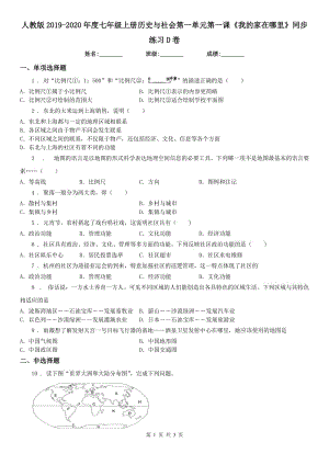 人教版2019-2020年度七年級上冊歷史與社會第一單元第一課《我的家在哪里》同步練習(xí)D卷