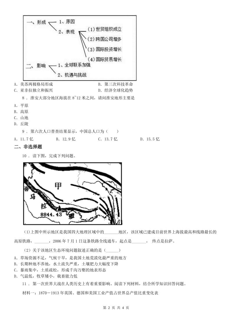 人教版2020年九年级中考一模历史与社会试题B卷_第2页