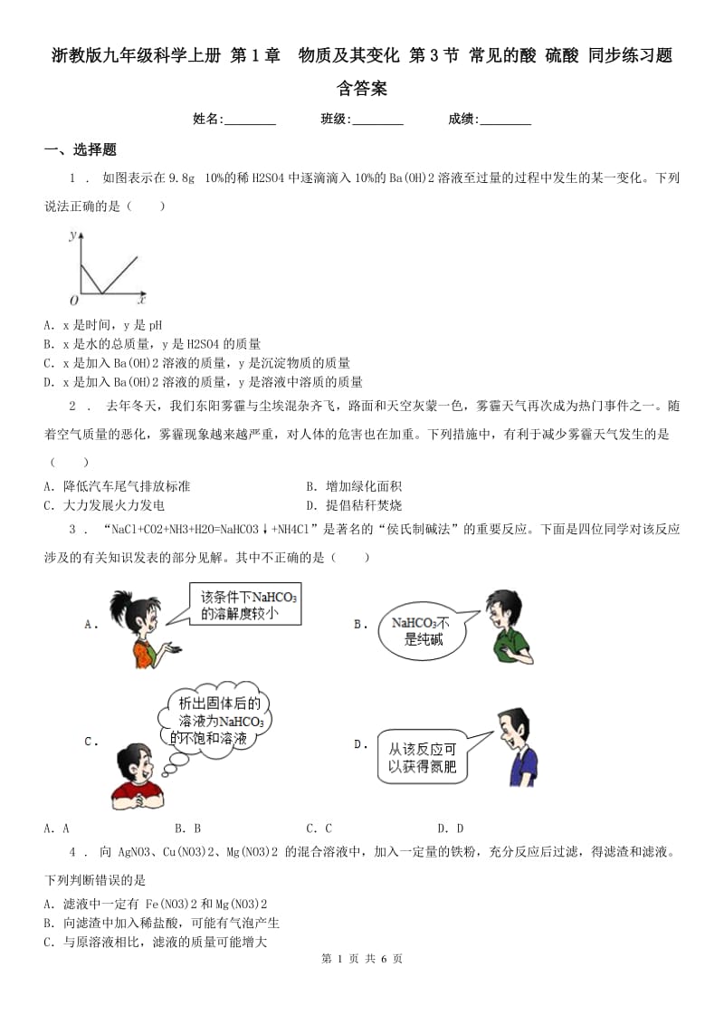 浙教版九年级科学上册 第1章物质及其变化 第3节 常见的酸 硫酸 同步练习题 含答案_第1页