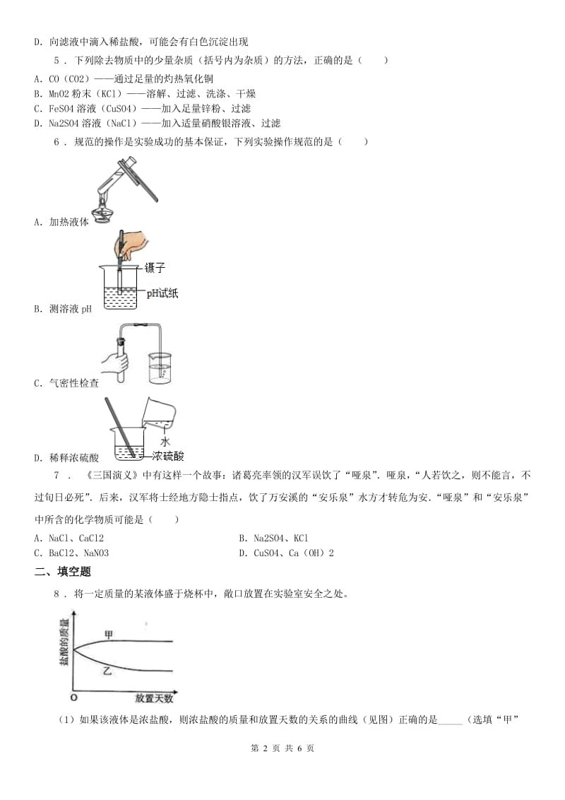 浙教版九年级科学上册 第1章物质及其变化 第3节 常见的酸 硫酸 同步练习题 含答案_第2页