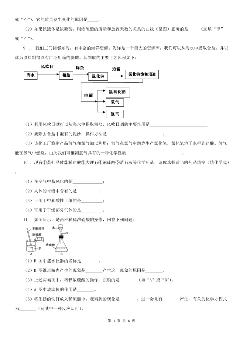 浙教版九年级科学上册 第1章物质及其变化 第3节 常见的酸 硫酸 同步练习题 含答案_第3页