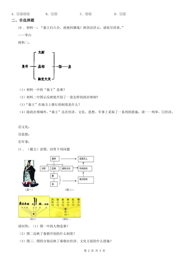 人教版2020年（春秋版）八年级《历史与社会》上册同步测试：第三单元第二课　秦末农民起义与汉朝的建立B卷_第2页