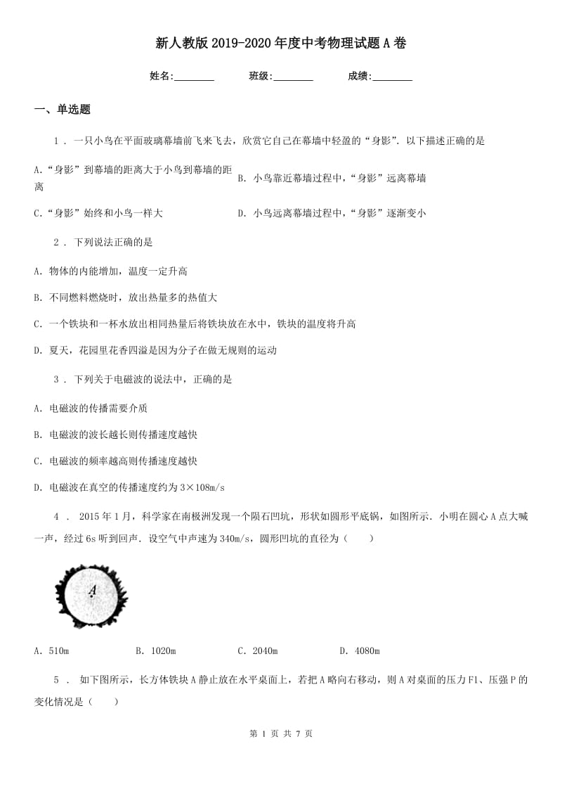 新人教版2019-2020年度中考物理试题A卷（模拟）_第1页