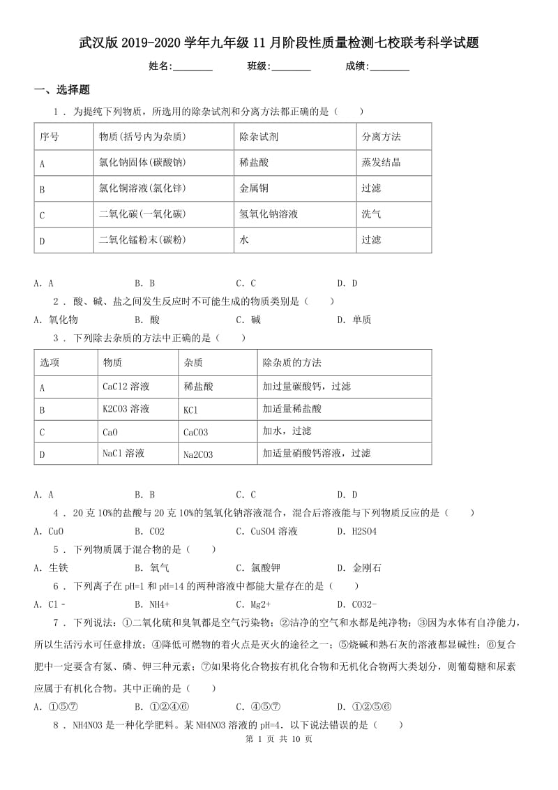 武汉版2019-2020学年九年级11月阶段性质量检测七校联考科学试题_第1页