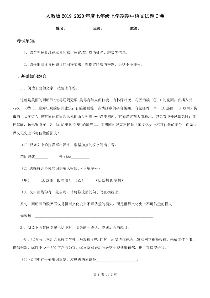 人教版2019-2020年度七年级上学期期中语文试题C卷精编_第1页