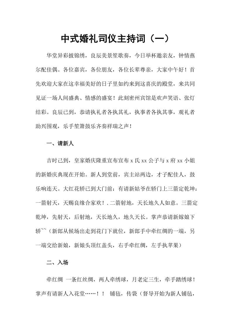 中式婚礼司仪主持词（一）_第1页