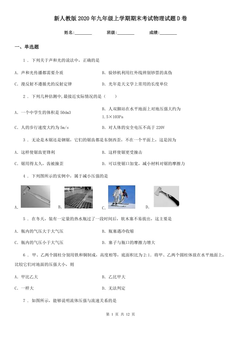 新人教版2020年九年级上学期期末考试物理试题D卷（练习）_第1页