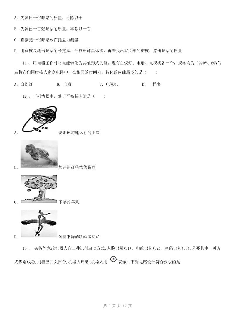 新人教版2020年九年级上学期期末考试物理试题D卷（练习）_第3页