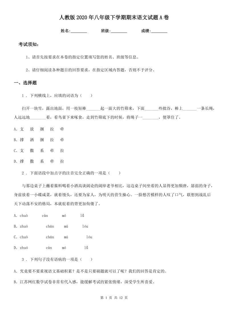 人教版2020年八年级下学期期末语文试题A卷（练习）_第1页