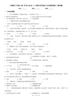 人教版八年級上冊 歷史與社會 3.2秦末農(nóng)民起義與漢朝的建立 測試題