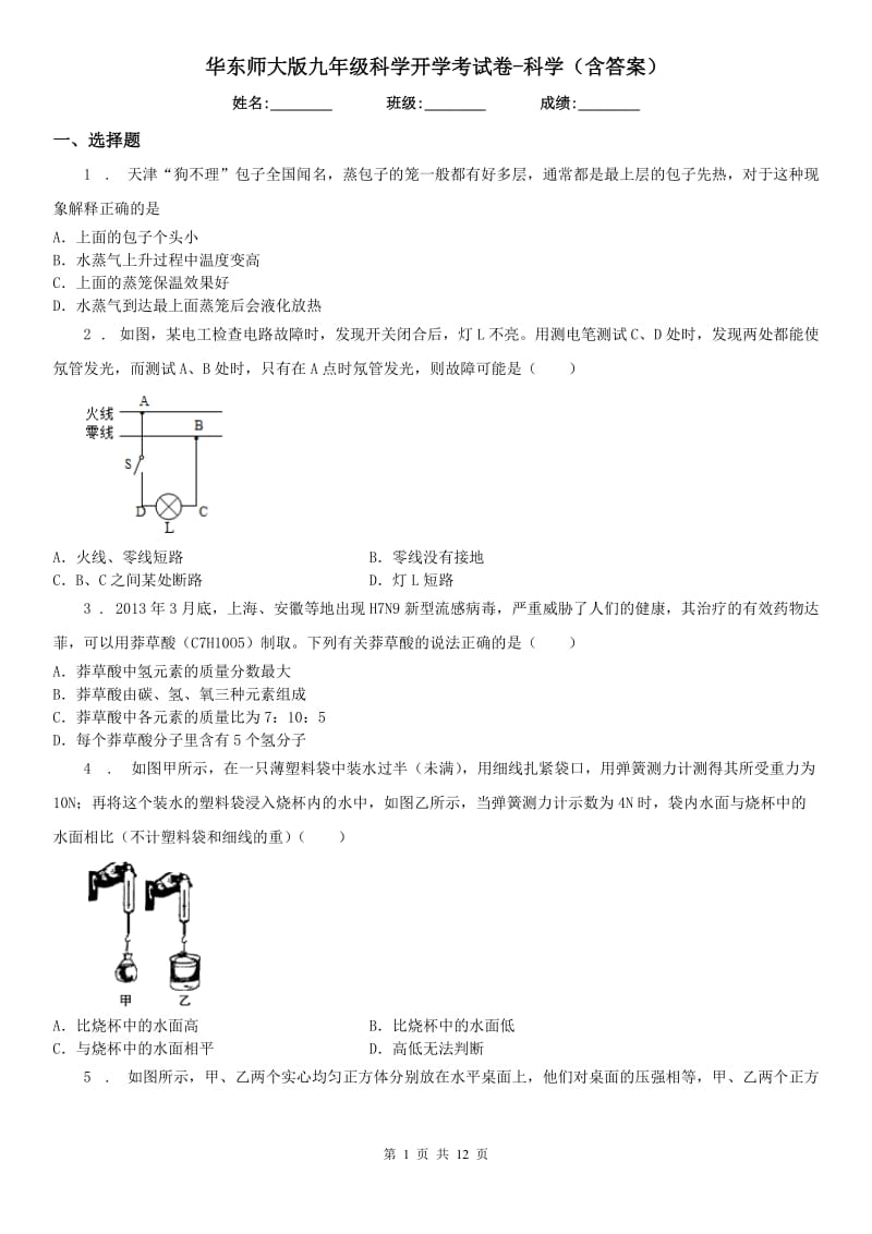 华东师大版九年级科学开学考试卷-科学（含答案）_第1页