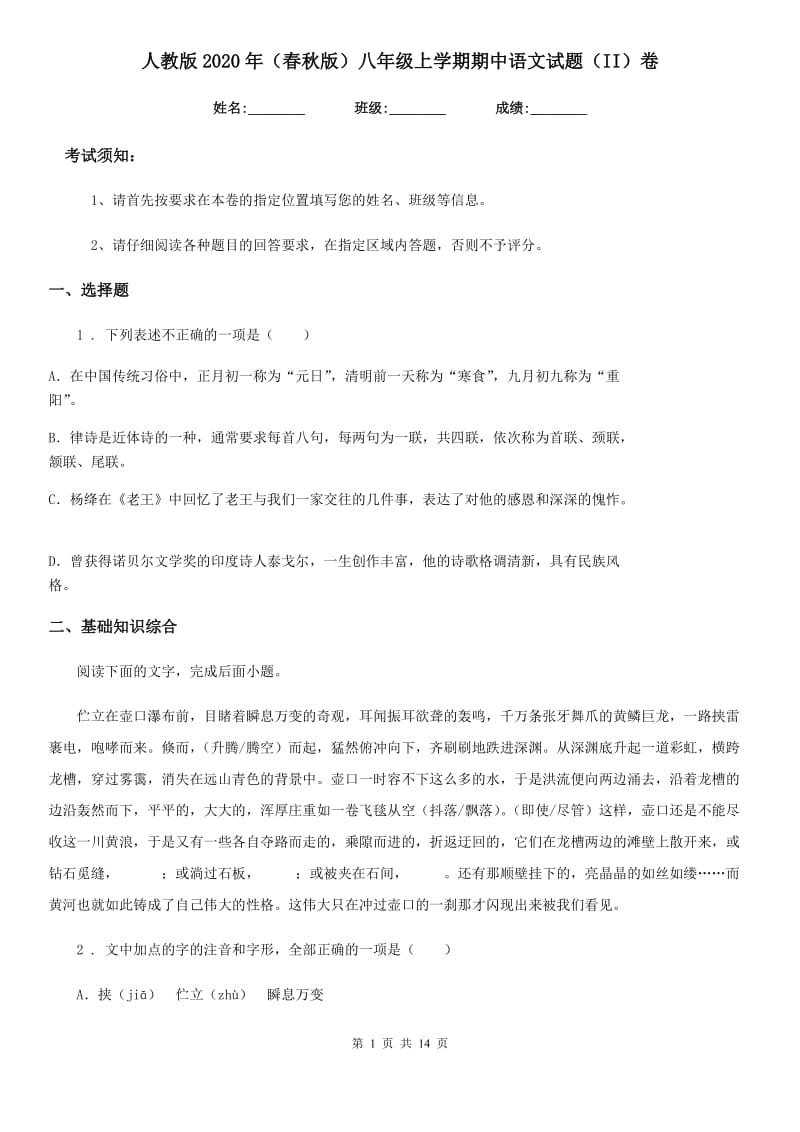 人教版2020年（春秋版）八年级上学期期中语文试题（II）卷新编_第1页