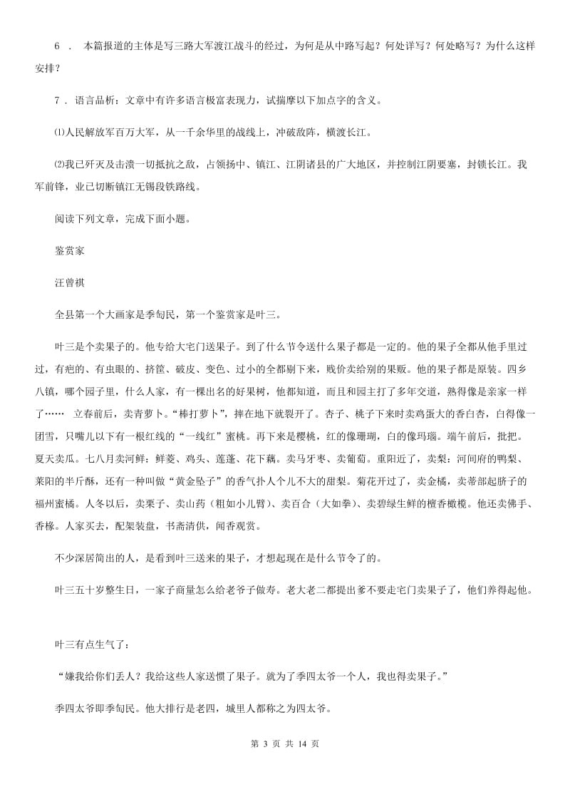 人教版2020年（春秋版）八年级上学期期中语文试题（II）卷新编_第3页