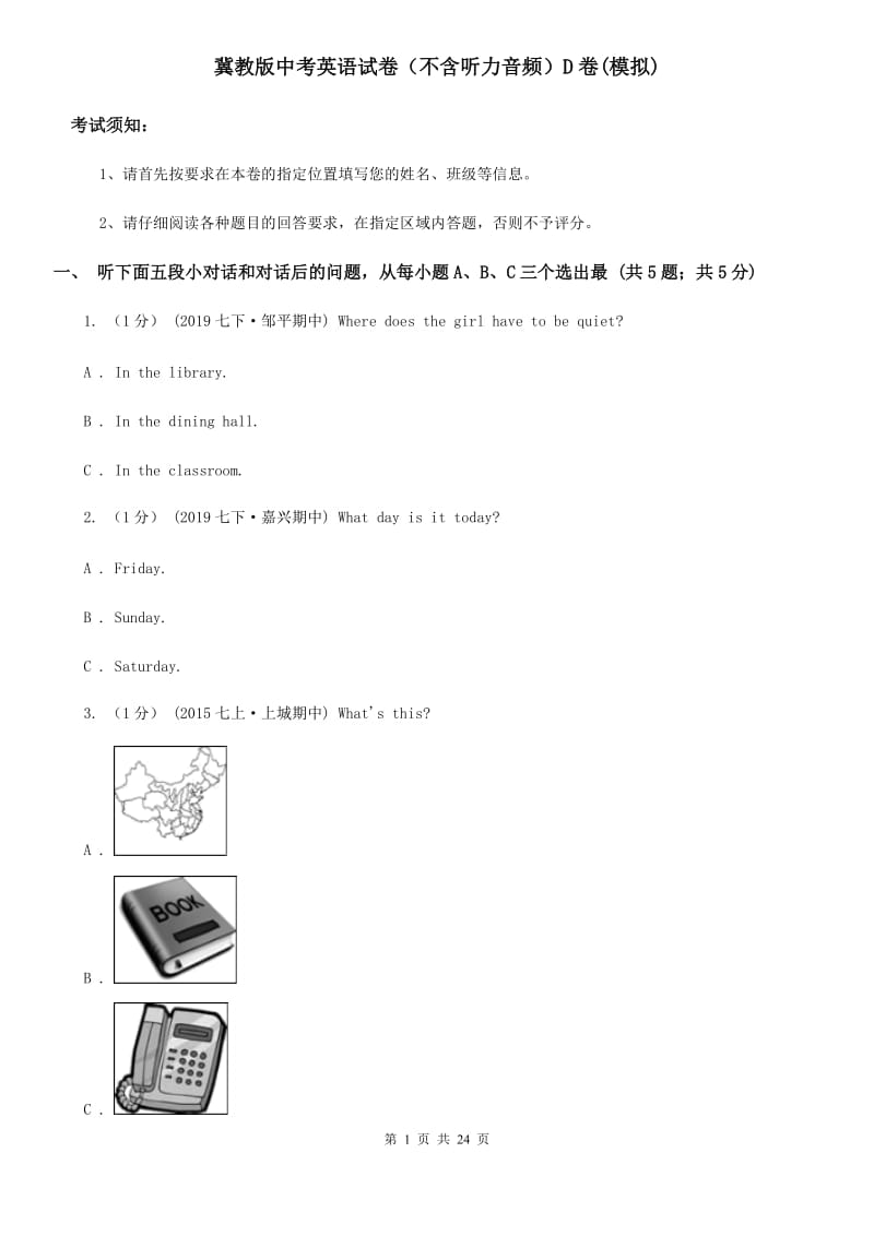 冀教版中考英语试卷（不含听力音频）D卷(模拟)_第1页