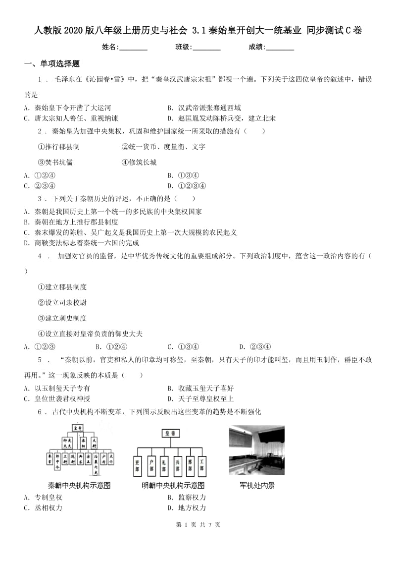 人教版2020版八年级上册历史与社会 3.1秦始皇开创大一统基业 同步测试C卷_第1页