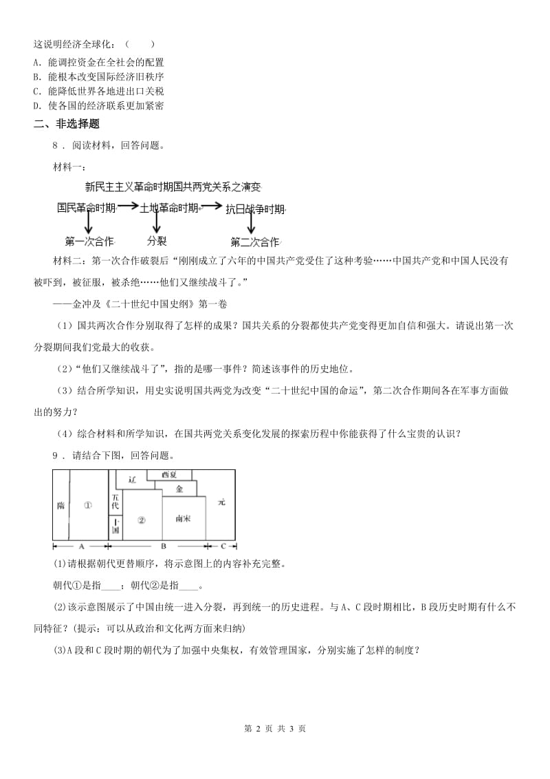 人教版2019版中考历史与社会试题-历史部分(I)卷_第2页