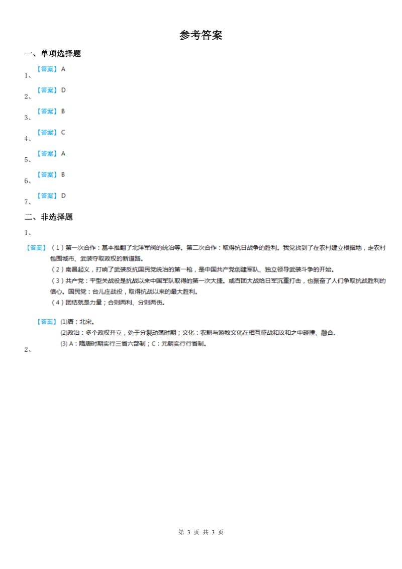 人教版2019版中考历史与社会试题-历史部分(I)卷_第3页