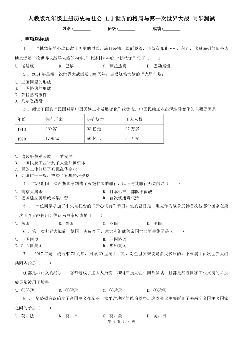 人教版九年级上册历史与社会 1.1世界的格局与第一次世界大战 同步测试_第1页