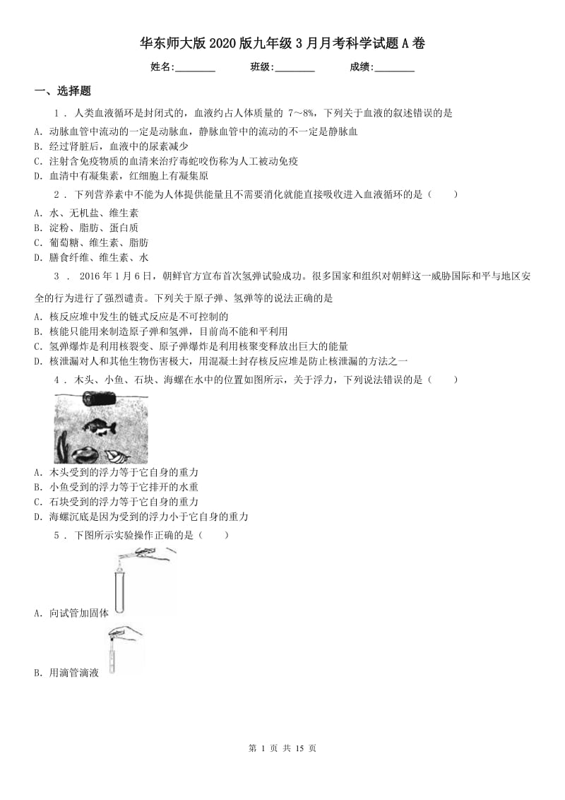 华东师大版2020版九年级3月月考科学试题A卷_第1页