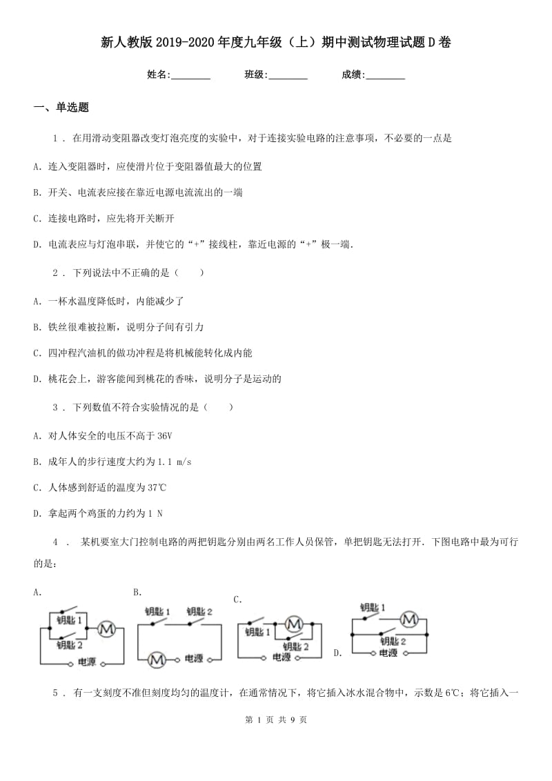 新人教版2019-2020年度九年级（上）期中测试物理试题D卷_第1页