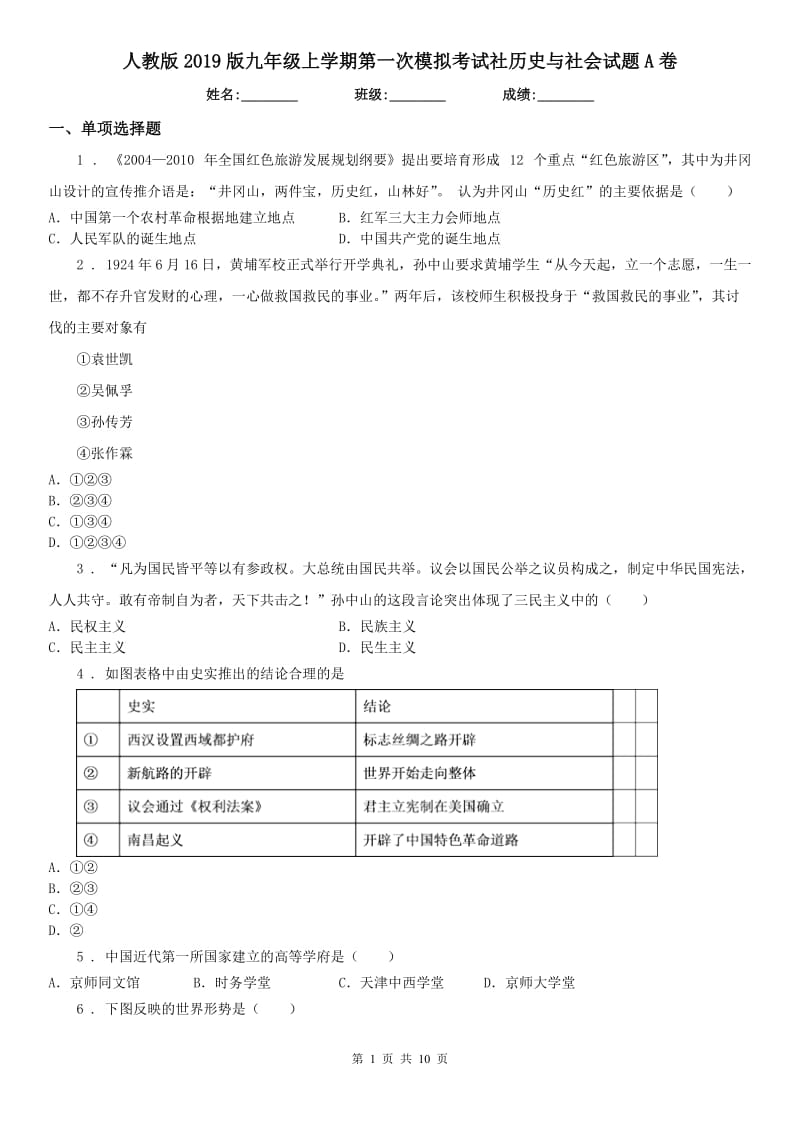 人教版2019版九年级上学期第一次模拟考试社历史与社会试题A卷_第1页