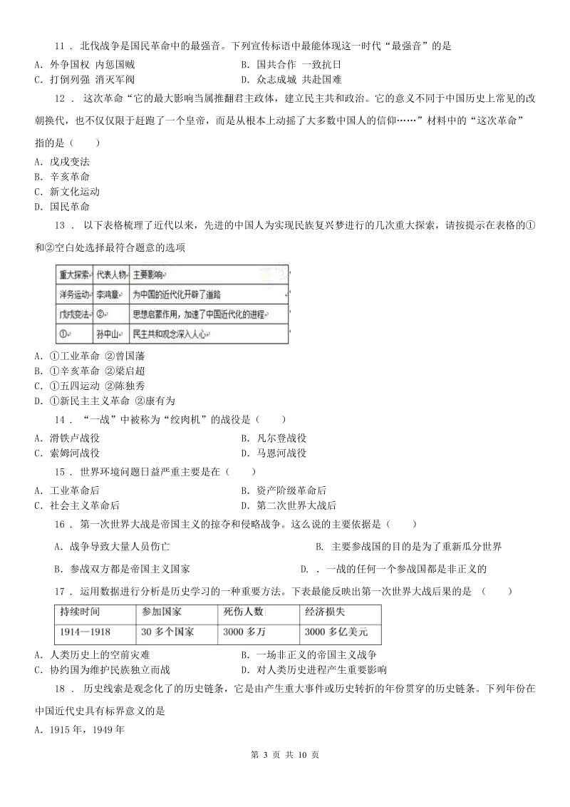 人教版2019版九年级上学期第一次模拟考试社历史与社会试题A卷_第3页