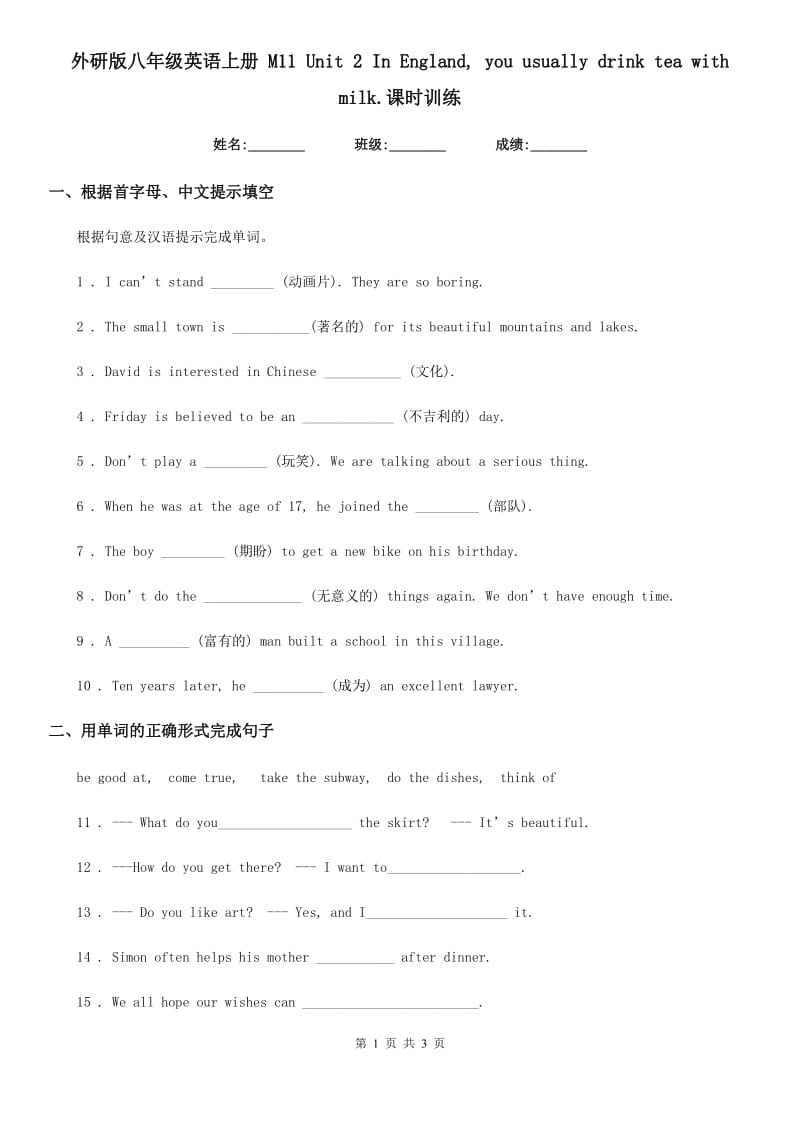 外研版八年级英语上册 M11 Unit 2 In England, you usually drink tea with milk.课时训练_第1页