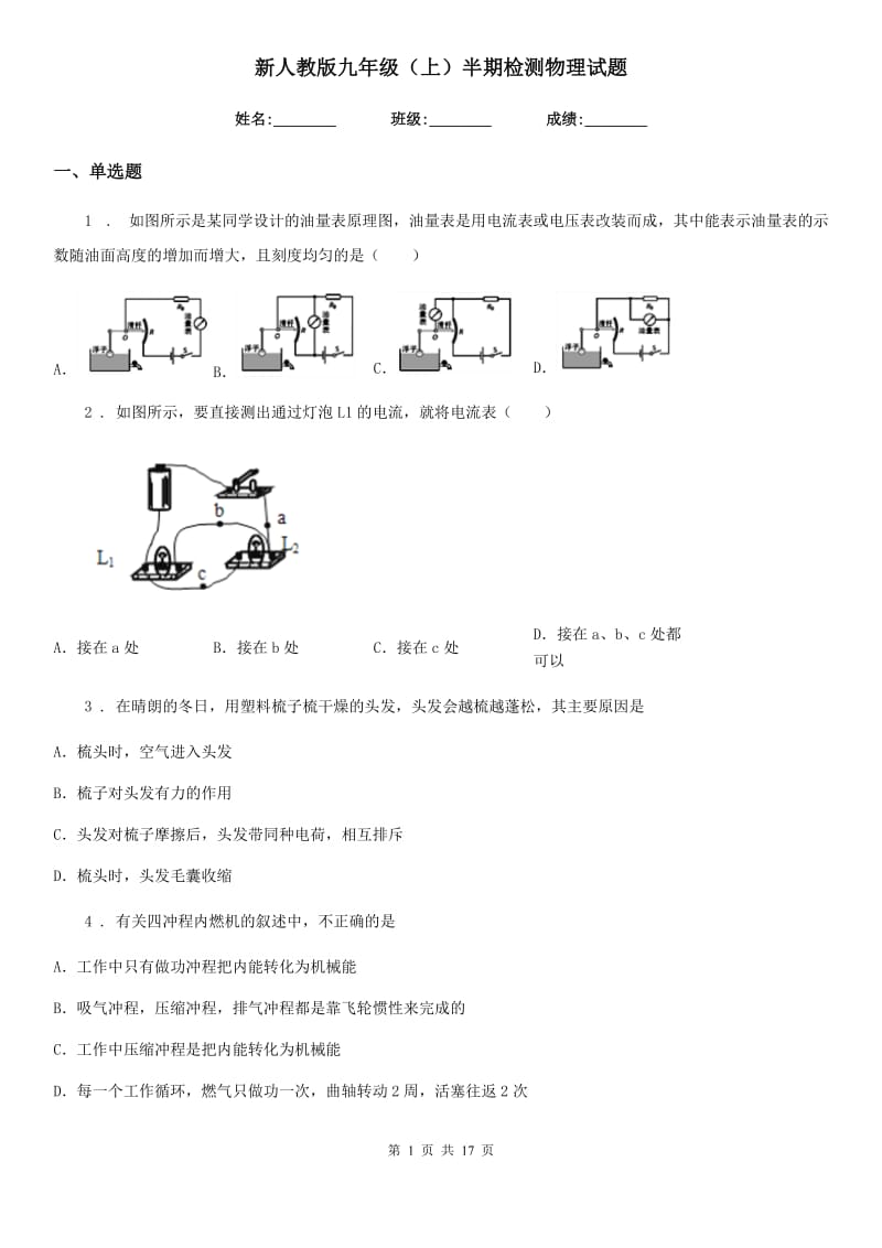 新人教版九年级（上）半期检测物理试题_第1页