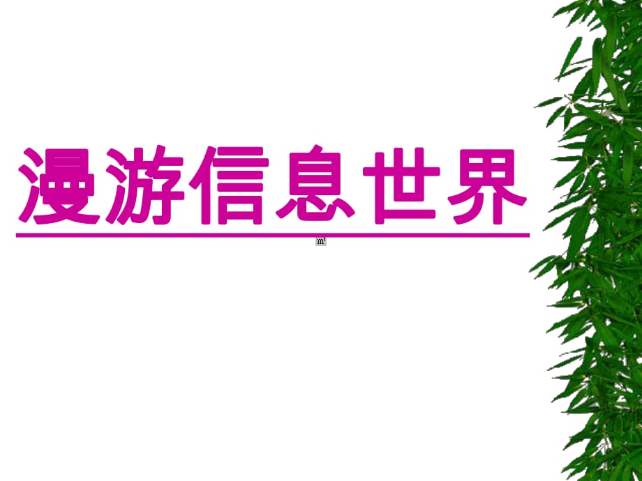 初中信息技术课件初中信息技术介绍_第1页