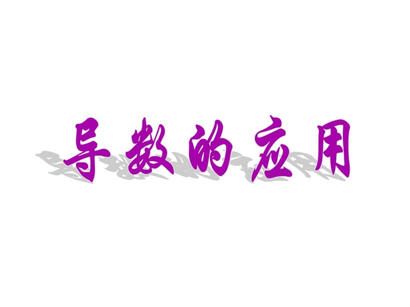 《導(dǎo)數(shù)的應(yīng)用》PPT課件_第1頁