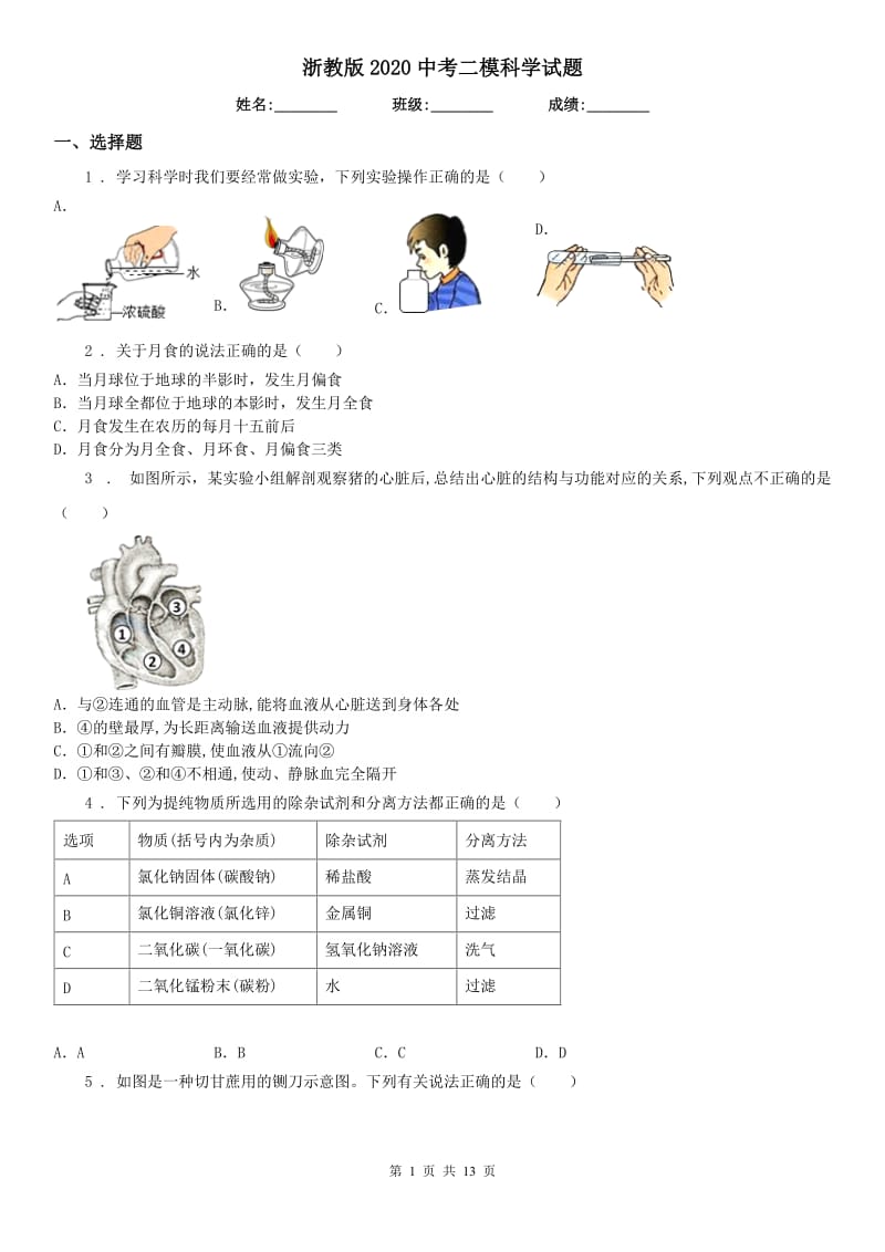 浙教版2020中考二模科学试题_第1页