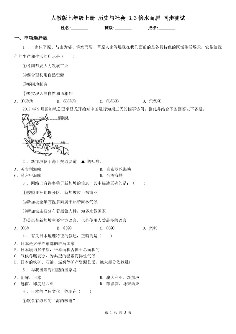 人教版七年级上册 历史与社会 3.3傍水而居 同步测试_第1页