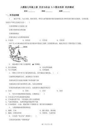 人教版七年級(jí)上冊(cè) 歷史與社會(huì) 3.3傍水而居 同步測(cè)試